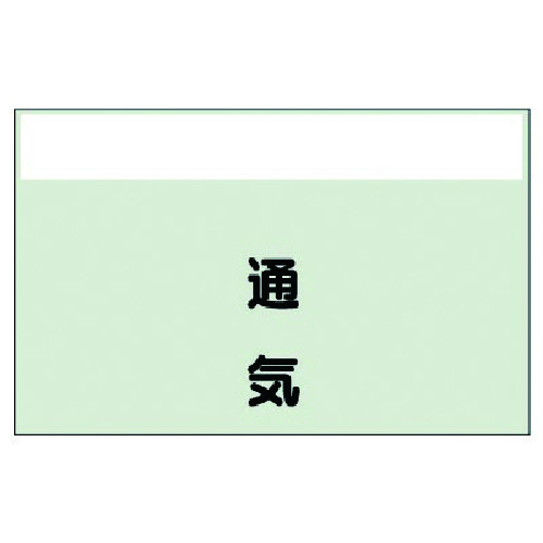 ユニット（UNIT）　配管識別シート矢印なし・縦　通気　中・材質ユニシート・250X700　【品番：405-39】