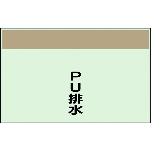ユニット（UNIT）　配管識別シート　矢印なし　縦　PU排水　中　【品番：405-49】