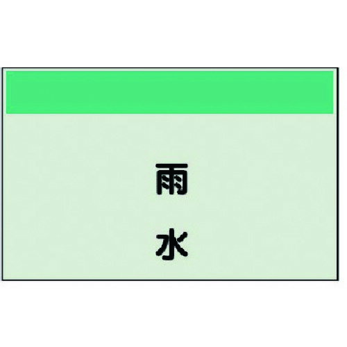 ユニット（UNIT）　配管識別シート矢印なし・縦　雨水・ユニシート・250X500　【品番：406-26】