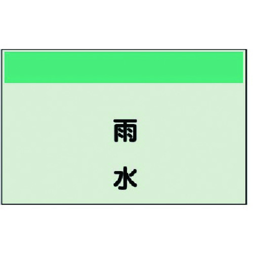 ユニット（UNIT）　配管識別シート縦管用　雨水　極小・ユニシート・250X300　【品番：406-46】