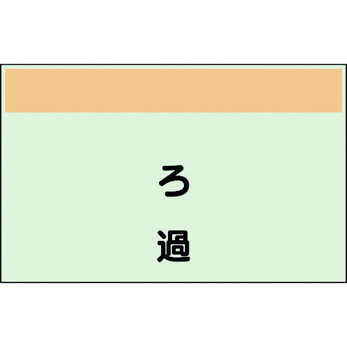 ユニット（UNIT）　配管識別シート　矢印なし　縦　ろ過　小　【品番：406-79】(4.0)