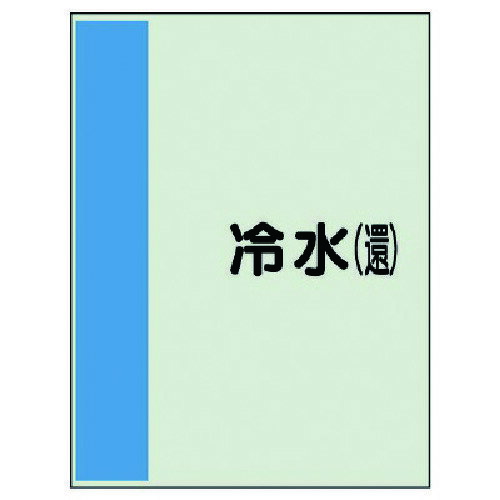 ユニット（UNIT）　配管識別シート（矢印なし・横）冷水（還）ユニシート・1000X250　【品番：407-02】