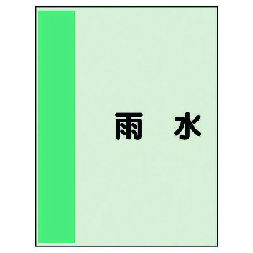 ユニット（UNIT）　配管識別シート矢印なし・横　雨水・ユニシート・700X250　【品番：408-26】