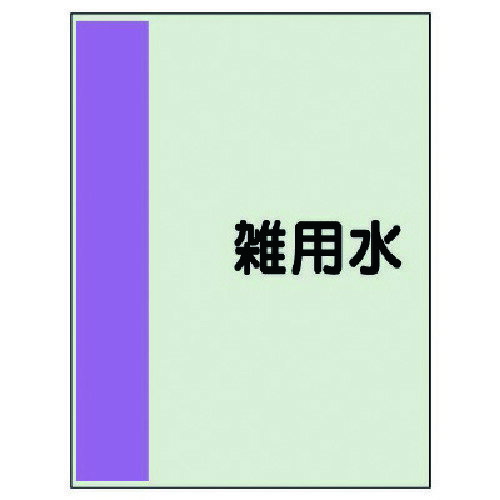 ユニット（UNIT）　配管識別シート（矢印なし・横）雑用水　中・ユニシート・700X250　【品番：408-38】(4.0)