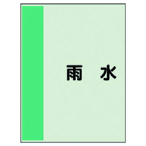 ユニット（UNIT）　配管識別シート矢印なし・横　雨水・ユニシート・500X250　【品番：409-26】