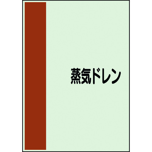 ユニット（UNIT）　配管識別シート　矢印なし　横　蒸気ドレン　小　【品番：409-64】