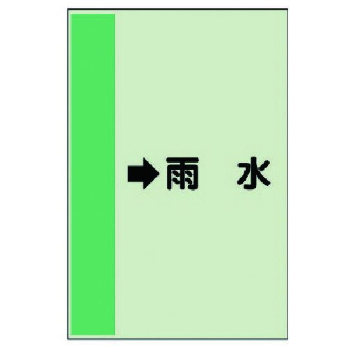 ユニット（UNIT）　配管識別シート（横管用）→雨水　（大）・ユニシート・1000X250　【品番：411-42】