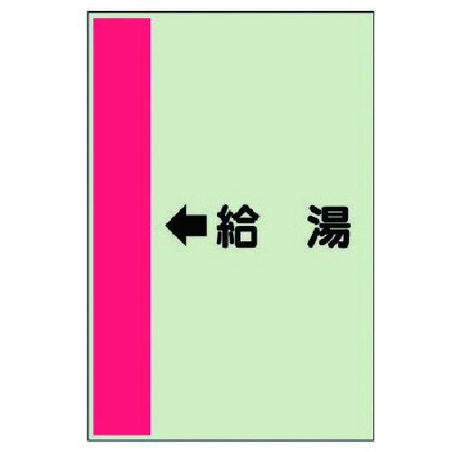 ユニット（UNIT）　配管識別シート（横管用）　←給湯　（中）・ユニシート・700X250　【品番：412-31】