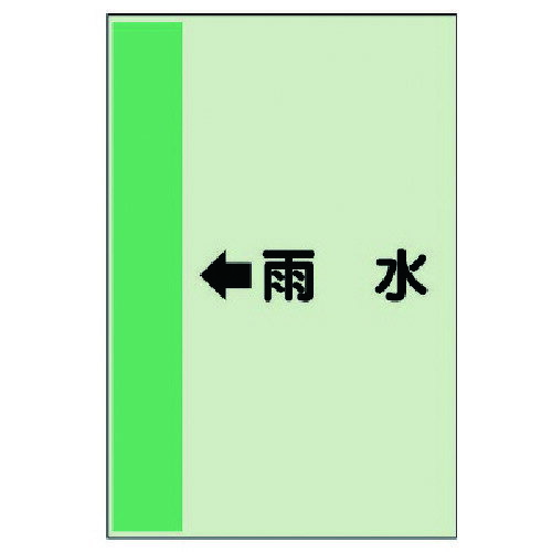 ユニット（UNIT）　配管識別シート（横管用）　←雨水　（中）・ユニシート・700X250　【品番：412-41】