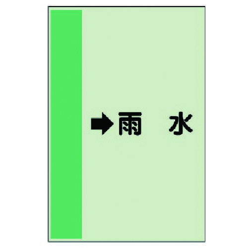 ユニット（UNIT）　配管識別シート（横管用）　→雨水　（中）・ユニシート・700X250　【品番：412-42】