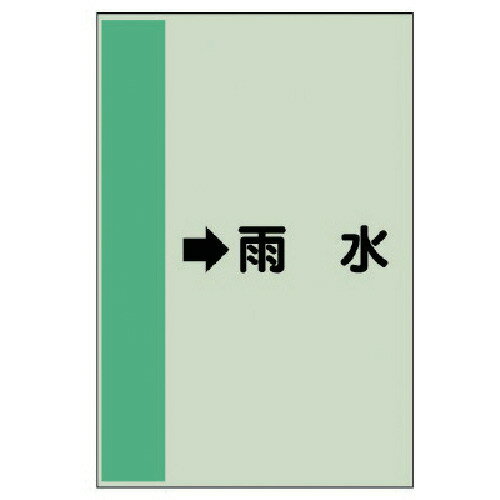 ユニット（UNIT）　配管識別シート（横管用）　→雨水　（小）・ユニシート・500X250　【品番：413-42】