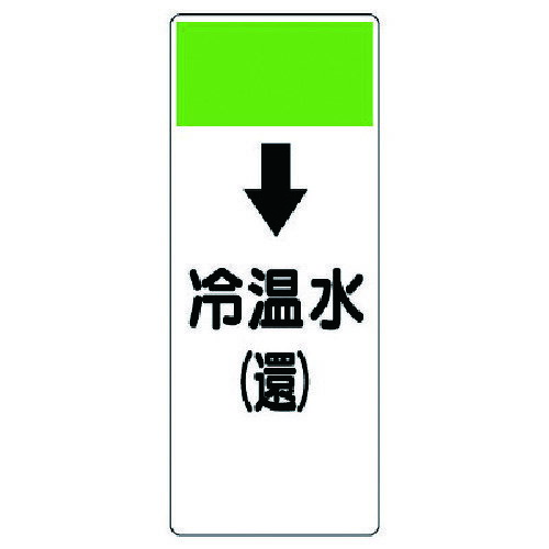 乐天商城 - ユニット（UNIT）　短冊型表示板　↓冷温水（還）・エコユニボード・250X100X1厚　【品番：421-06】