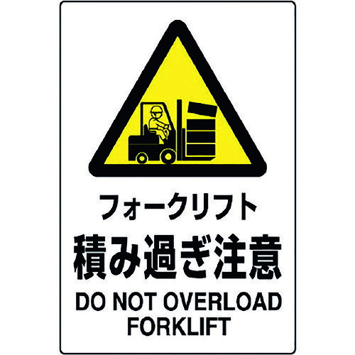 ユニット（UNIT）　JIS規格標識　フォークリフト積み過ぎ注　【品番：802-521A】