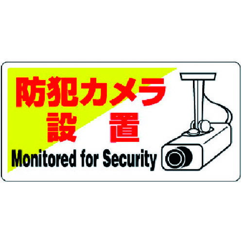 ユニット（UNIT）　防犯用標識　防犯カメラ設置・エコユニボード・200X400　【品番...