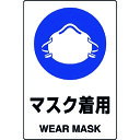 ユニット(UNIT) JIS規格標識 マスク着用 【品番:802-651A】