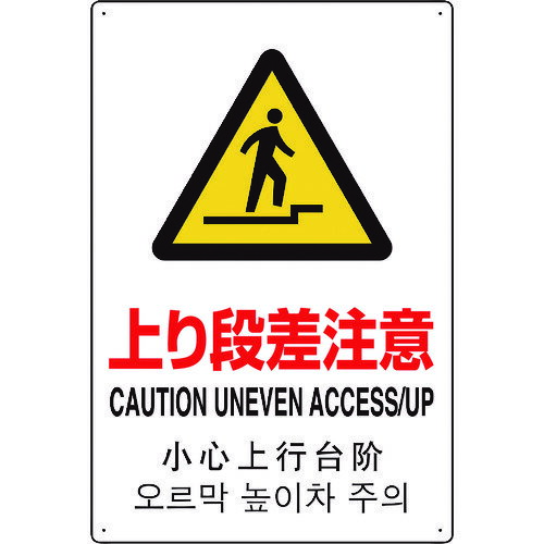 ユニット（UNIT）　4カ国語標識　平板タイプ上り段差注意　【品番：802-914】