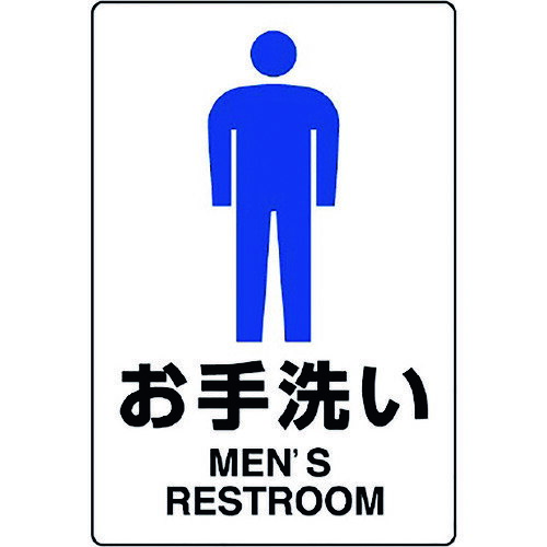 ユニット（UNIT）　JIS規格ステッカー　お手洗い（男）　【品番：803-902A】