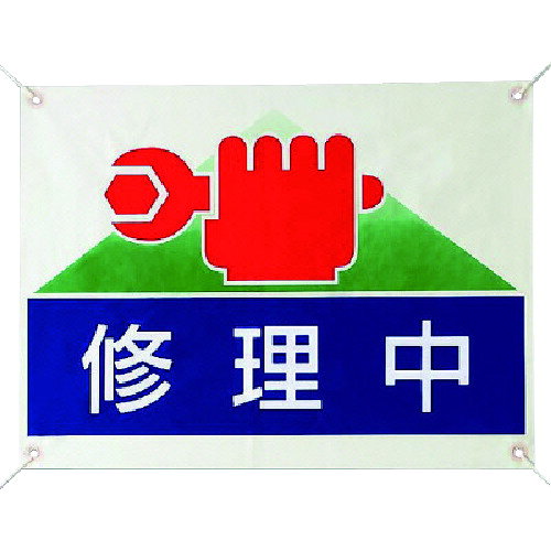 特長 ●柔軟性・防水性に優れひっぱり強度が強く丈夫です。 仕様 ●表示内容：修理中 ●縦(mm)：450 ●横(mm)：600 ●厚さ(mm)：0.35 ●摘要：穴4スミ/ハトメ/55cmの綿ヒモ4本付 ●取付穴：ハトメ穴4スミ 材質 ●ビニールターポリン 質量・質量単位 ●130.0g 【メーカー名】ユニット（株） 【メーカー品番】805-03