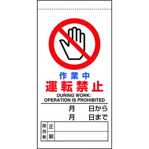 特長 ●分電盤等の金属面へ設置できる英語併記の点検標識です。 ●マグネット固定なので取り外しも簡単です。 ●作業期間と担当者名（正/副）を記入することが可能です。 用途 ●工事現場、工場、一般施設での機械設備機器のメンテナンス時に。 仕様 ●表示内容：作業中　運転禁止 ●取付仕様：マグネット式 ●縦(mm)：200 ●横(mm)：100 ●厚さ(mm)：0.25 ●取付方法：マグネット 材質 ●軟質ビニール ●ゴムマグネット 質量・質量単位 ●27.0g 注意事項 ●RoHS2.0対応はビニール生地のみです。 ●予めご了承下さい。 【メーカー名】ユニット（株） 【メーカー品番】805-32B