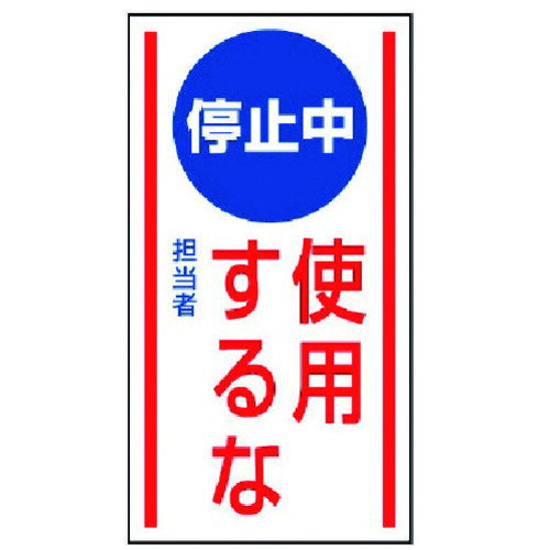 【メール便対応】ユニット（UNIT） マグネット標識 停止中使用するな・ゴムマグネット・150X80 【品番：806-74】