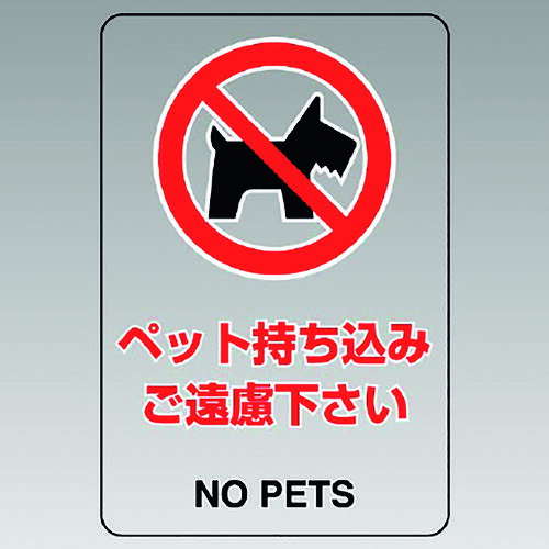 特長 ●JIS規格に準拠した透明ステッカーです。 ●透明なので貼り付け面の下地色を損ないません。 用途 ●工場、事務所、工事現場等への表示に。 仕様 ●表示内容：ペットの持ち込みご遠慮下さい NO PETS ●取付仕様：粘着シール ●縦(mm)：300 ●横(mm)：200 ●2018年(平成30年)4月20日改正 JIS Z 9103「ユニバーサルデザインカラー」適合品 材質 ●透明ペットフィルム 質量・質量単位 ●20.0g 【メーカー名】ユニット（株） 【メーカー品番】807-54B