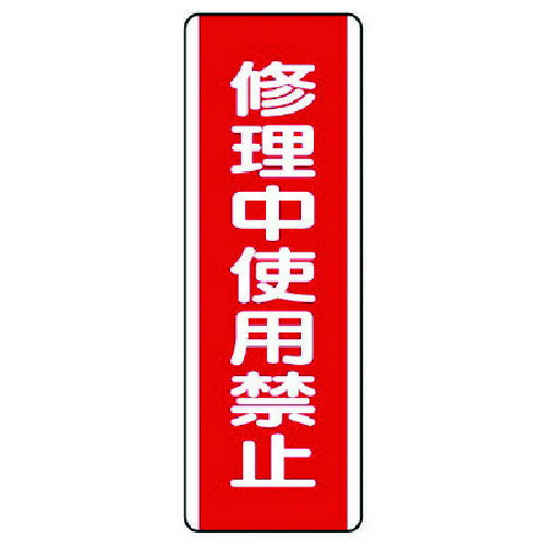 ユニット（UNIT） 短冊型標識 修理中使用禁止・エコユニボード・360X120 【品番：810-16】