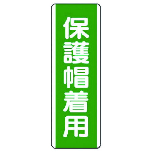 仕様 ●表示内容：保護帽着用 ●縦(mm)：360 ●横(mm)：120 ●厚さ(mm)：1.2 ●摘要：2.5mmФ穴上1・下1 ●取付穴：2.5mmφ穴上1下1 材質 ●エコユニボード 質量・質量単位 ●50.0g 【メーカー名】ユニット（株） 【メーカー品番】811-12