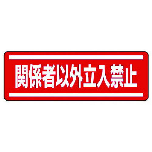 仕様 ●表示内容：関係者以外立入禁止 ●縦(mm)：120 ●横(mm)：360 ●摘要：粘着シール ●5枚1組 材質 ●PVCステッカー 質量・質量単位 ●90.0g 【メーカー名】ユニット（株） 【メーカー品番】812-64