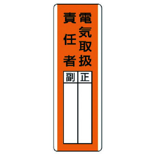 ユニット（UNIT）　短冊型指名標識　電気取扱責任者・エコユニボード・360X120　【品番：813-20】