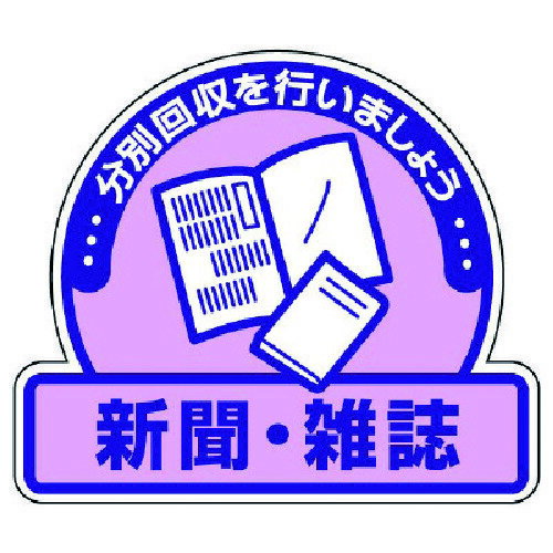ユニット（UNIT）　一般廃棄物分別ステッカー　新聞・雑誌・5枚組・115X133　【品番：822-60】