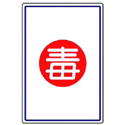 仕様 ●表示内容：毒 ●縦(mm)：450 ●横(mm)：300 ●厚さ(mm)：1.2 ●摘要：2.5mmФ穴4スミ 材質 ●エコユニボード 質量・質量単位 ●150.0g 【メーカー名】ユニット（株） 【メーカー品番】827-52