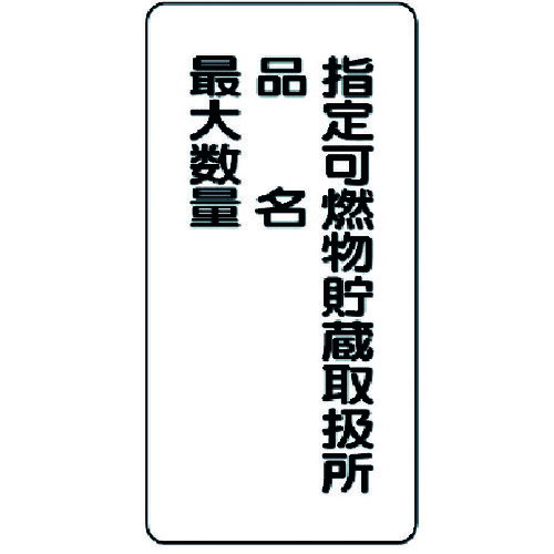 ユニット（UNIT）　危険物標識（縦型）指定可燃物貯蔵・・鉄板（明治山...
