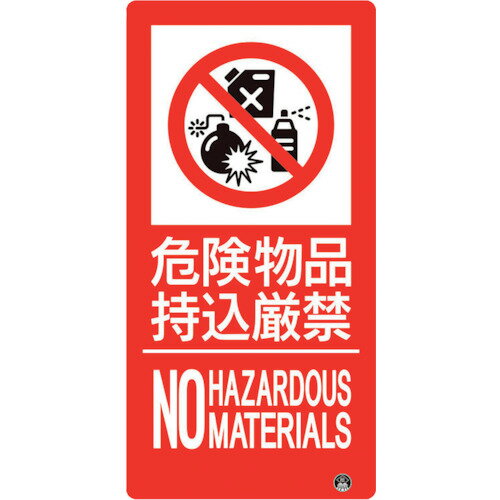 ユニット（UNIT）　防火標識　危険物品持込厳禁　縦　大サイズ　【品番：828-809】