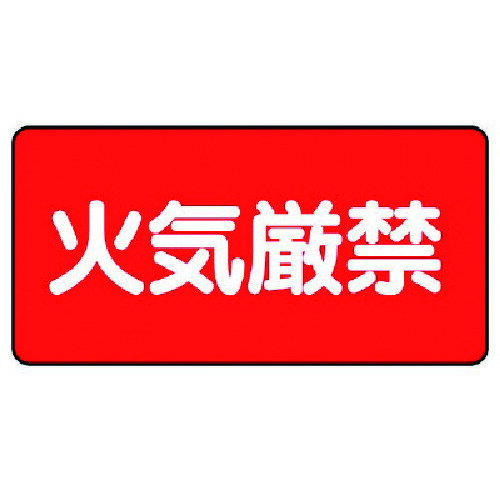 ユニット（UNIT）　危険物標識（横型）火気厳禁・エコユニボード・250X500　【品番：830-75】