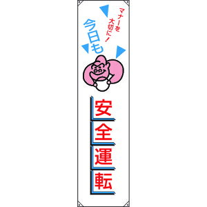 【法人限定】ユニット(UNIT) たれ幕 今日も安全運転 【品番:832-45A】