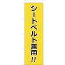ユニット(UNIT) 桃太郎旗 シートベルト着用 【品番:832-56A】