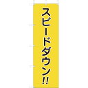 ユニット(UNIT) 桃太郎旗 スピードダウン 【品番:832-57A】