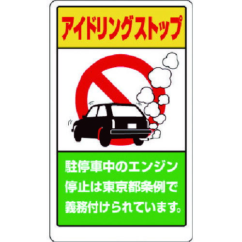 ユニット（UNIT） アイドリングストップ東京都版 【品番：833-29BT】