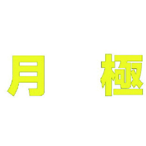 仕様 ●表示内容：月極 ●縦(mm)：一文字：300 ●横(mm)：一文字：300 ●摘要：ガラスビーズ反射・裏面/粘着シート付 ●黄文字 材質 ●合成ゴム 質量・質量単位 ●0.0g 注意事項 ●文字は全て角ゴシックです。 【メーカー名】ユニット（株） 【メーカー品番】835-031Y
