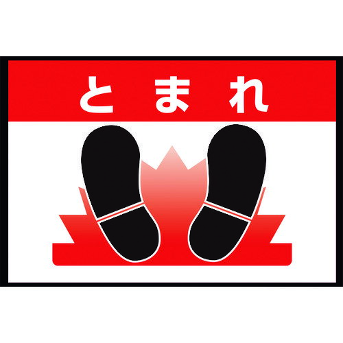 ユニット（UNIT）　路面表示マット置くだけサインとまれ　【品番：836-80A】