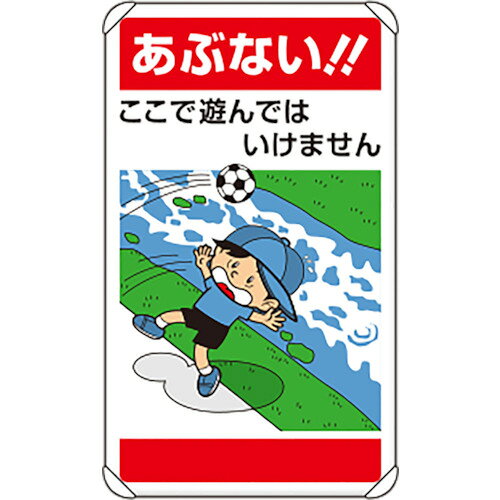 特長 ●子供にもわかりやすいイラスト標識です。 用途 ●自主管理広場やマンション私有地周りに 仕様 ●表示内容：あぶない！！ここで遊んではいけません ●縦(mm)：680 ●横(mm)：400 ●厚さ(mm)：1 ●摘要：平リブタイプ 材質 ●アルミ（カール板・平リブタイプ） 質量・質量単位 ●1180.0g 注意事項 ●平リブ取付金具、取付ポールは別売です。 【メーカー名】ユニット（株） 【メーカー品番】837-25