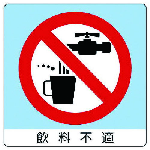 特長 ●どこにでも貼れる便利なミニステッカーです。 仕様 ●表示内容：飲料不適 ●縦(mm)：50 ●横(mm)：50 ●摘要：粘着シール ●12枚入り 材質 ●PPステッカー 質量・質量単位 ●14.0g 【メーカー名】ユニット（株） 【メーカー品番】838-25