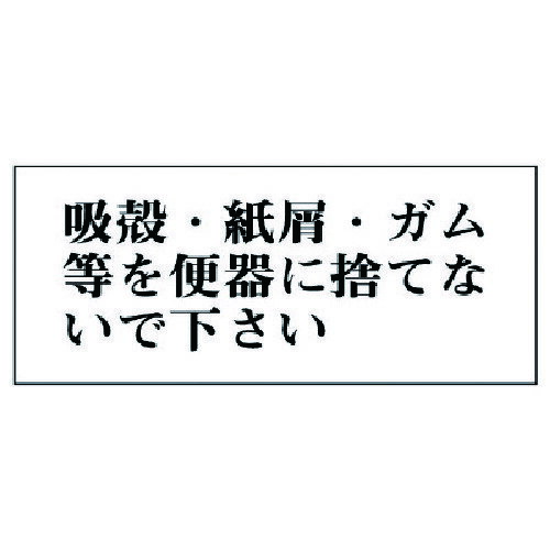 Rakuten - ユニット（UNIT）　一般表示板　吸殻・紙屑・ガム等を…アクリル白板・50X120　【品番：843-22】