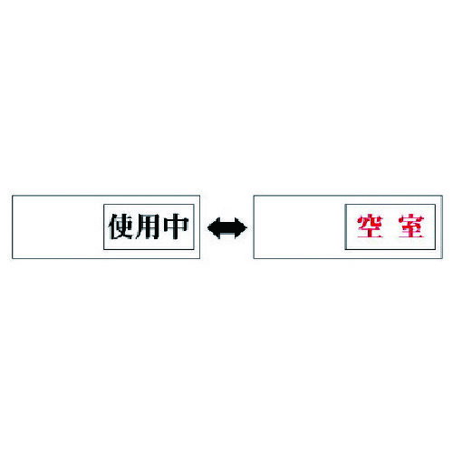仕様 ●表示内容：使用中←→空室 ●縦(mm)：50 ●横(mm)：150 ●厚さ(mm)：7 ●両面テープ付 材質 ●アクリル板 質量・質量単位 ●70.0g 【メーカー名】ユニット（株） 【メーカー品番】843-39
