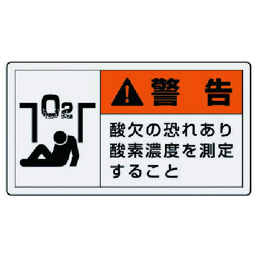 【メール便対応】ユニット（UNIT） PL警告表示ラベル 小 警告 酸欠 10枚組 30X55 【品番：846-27】