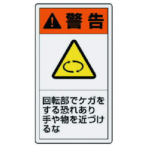 【メール便対応】ユニット（UNIT）　PL警告表示ラベル　大　警告　回転・10枚組・110X60　【品番：846-42】