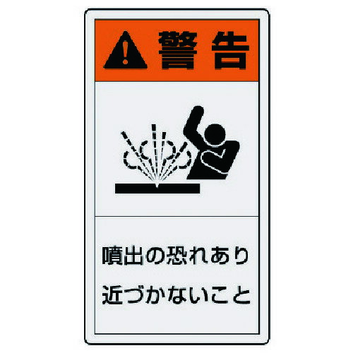 【メール便対応】ユニット（UNIT）　PL警告表示ラベル　小　警告　噴出・10枚組・55X30　【品番：846-70】