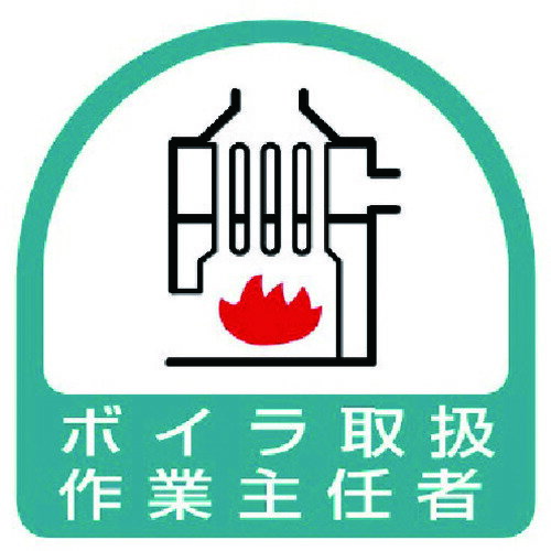 【メール便対応】ユニット（UNIT）　ステッカー　ボイラ取扱作業主任者・2枚1シー...