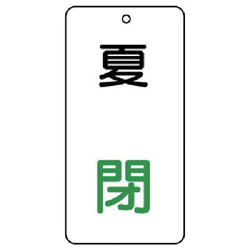 特長 ●耐水性・耐久性に優れ、衝撃に強い高性能新素材です。 仕様 ●表示内容：夏　閉 ●縦(mm)：80 ●横(mm)：40 ●厚さ(mm)：2 ●摘要：4mmФ穴上1 ●裏面に系統名称等の表示できます。 ●5枚1組 ●片面表示 材質 ●エコユニボード 質量・質量単位 ●30.0g 注意事項 ●取付具は別売です。 【メーカー名】ユニット（株） 【メーカー品番】858-12