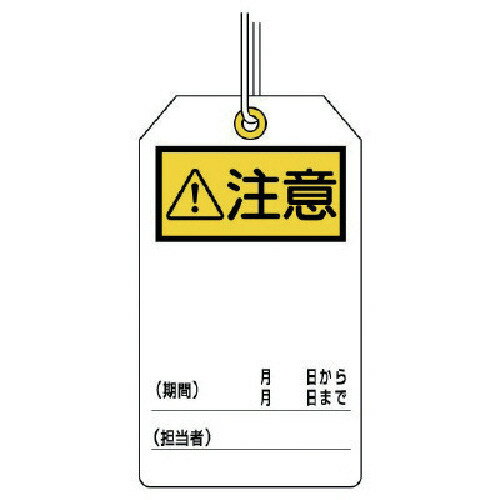 【メール便対応】ユニット（UNIT）　ユニタッグ　注意　10枚組　120×70　【品番：859-23】